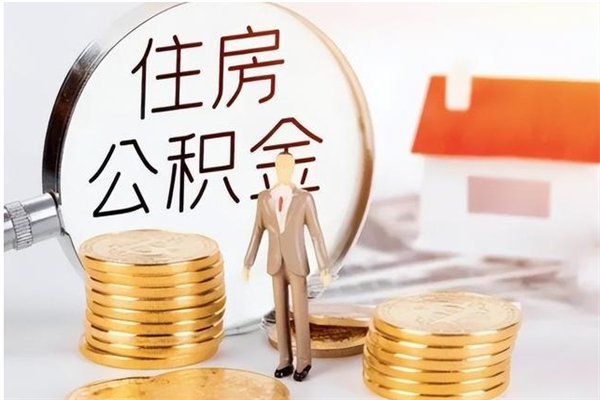 昌邑辞职了可以把住房公积金取出来吗（辞职了能取出住房公积金吗）