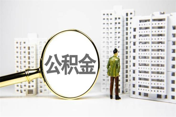 昌邑代提出住房公积金（代提取住房公积金）