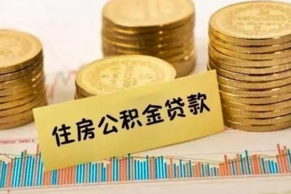 昌邑离职后可以取公积金么（离职以后能取公积金吗）