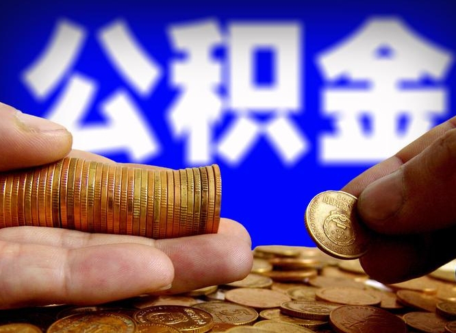 昌邑封存了离职公积金怎么取来（公积金封存离职提取）